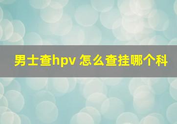 男士查hpv 怎么查挂哪个科